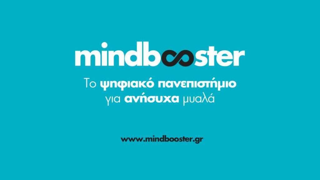 www.mindbooster.gr | Ένα ψηφιακό παν-επιστήμιο... για ανήσυχα μυαλά