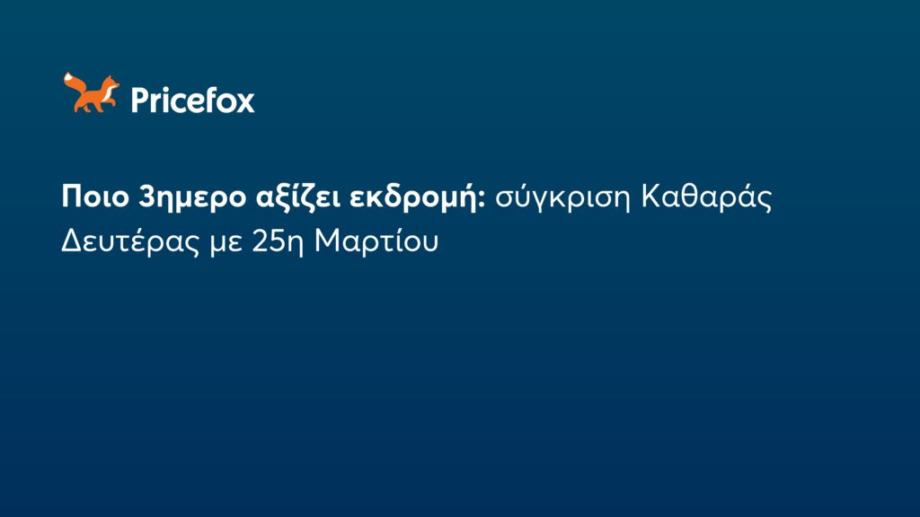 Καθαρά Δευτέρα VS 25η Μαρτίου: Ποιο τριήμερο σε συμφέρει να ταξιδέψεις